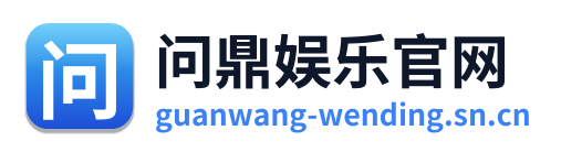 问鼎娱乐官网